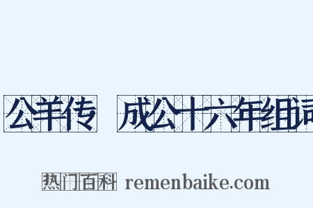 公羊传·成公十六年组词是什么意思的图片